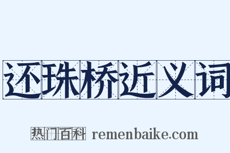 还珠桥近义词是什么意思的图片